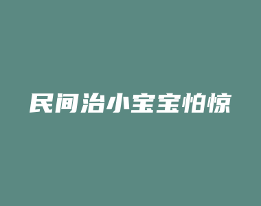 民间治小宝宝怕惊