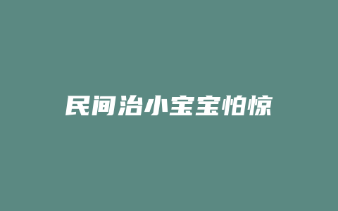 民间治小宝宝怕惊