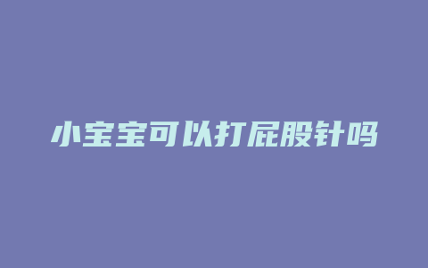 小宝宝可以打屁股针吗