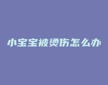 小宝宝被烫伤怎么办