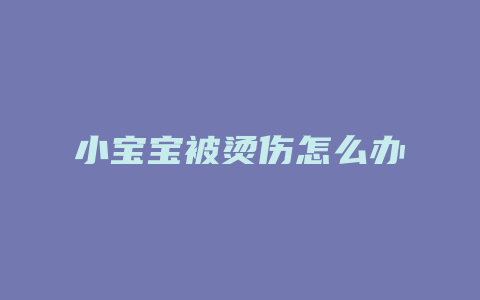 小宝宝被烫伤怎么办