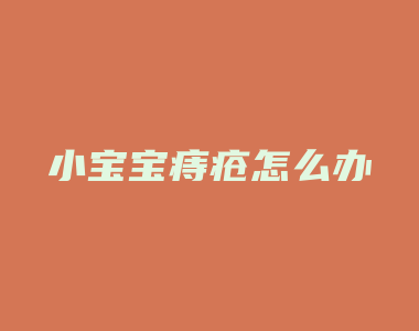 小宝宝痔疮怎么办