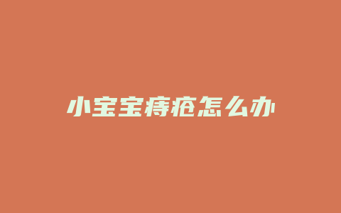 小宝宝痔疮怎么办