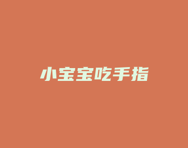 小宝宝吃手指