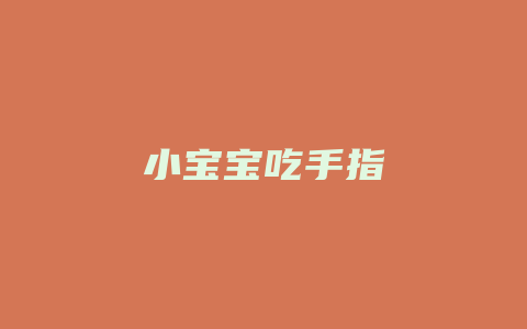 小宝宝吃手指