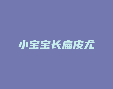 小宝宝长扁皮尤