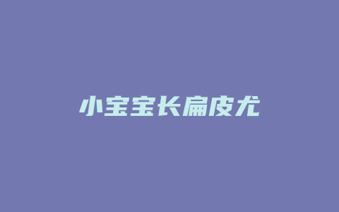 小宝宝长扁皮尤