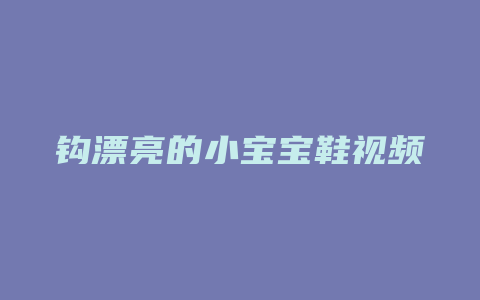 钩漂亮的小宝宝鞋视频