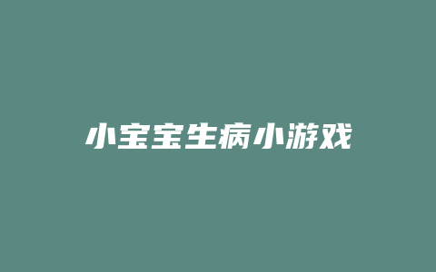 小宝宝生病小游戏