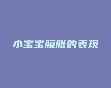 小宝宝腹胀的表现