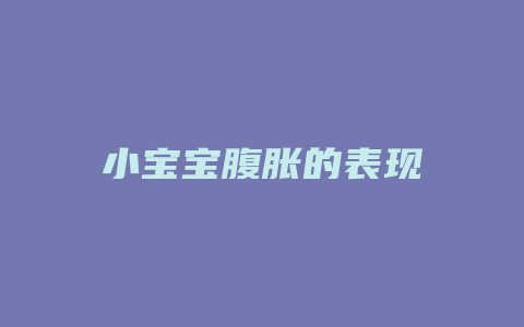 小宝宝腹胀的表现