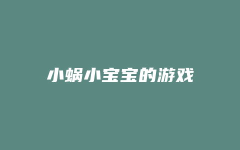 小蜗小宝宝的游戏