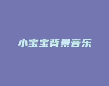 小宝宝背景音乐