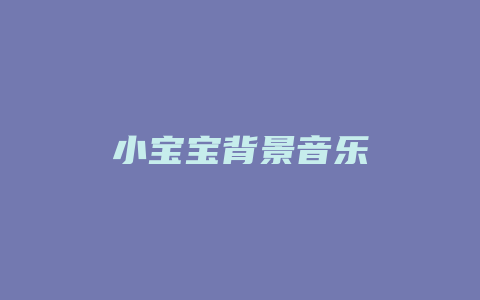 小宝宝背景音乐