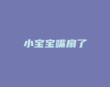 小宝宝嘴扇了