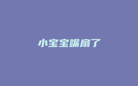 小宝宝嘴扇了