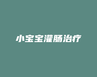 小宝宝灌肠治疗