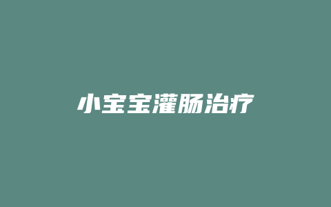 小宝宝灌肠治疗