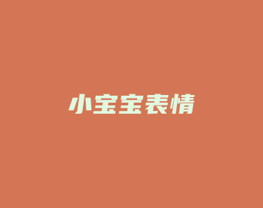 小宝宝表情