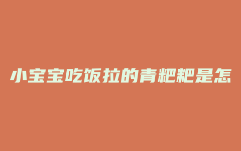 小宝宝吃饭拉的青粑粑是怎么回事