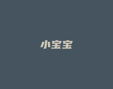 小宝宝