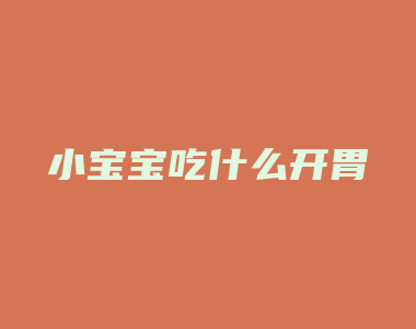 小宝宝吃什么开胃