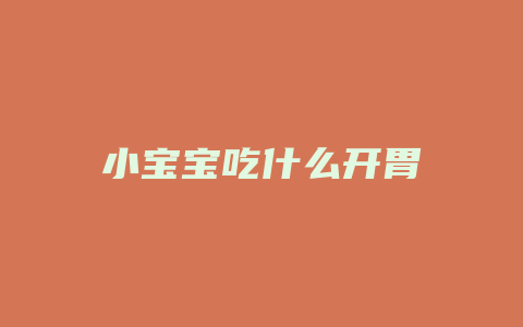 小宝宝吃什么开胃