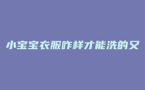 小宝宝衣服咋样才能洗的又快又静