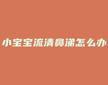 小宝宝流清鼻涕怎么办