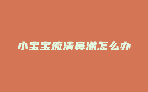 小宝宝流清鼻涕怎么办