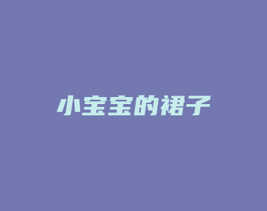 小宝宝的裙子