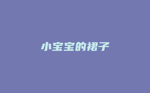 小宝宝的裙子