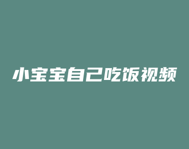 小宝宝自己吃饭视频