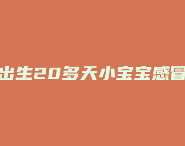 出生20多天小宝宝感冒