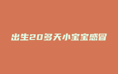 出生20多天小宝宝感冒