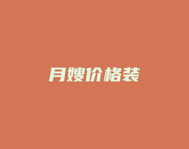 月嫂价格装