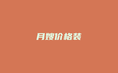 月嫂价格装