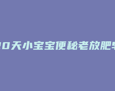 20天小宝宝便秘老放肥皂好不