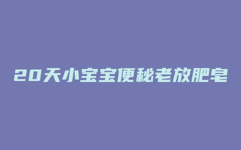 20天小宝宝便秘老放肥皂好不