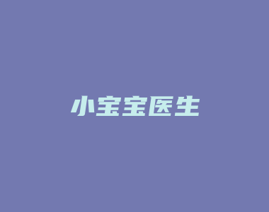 小宝宝医生