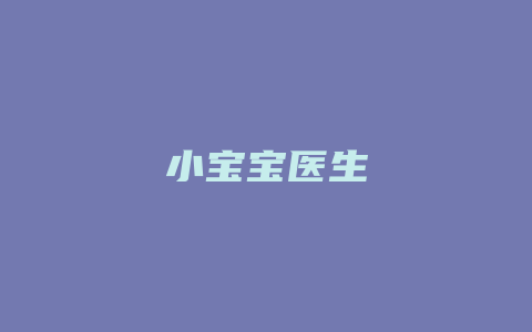 小宝宝医生