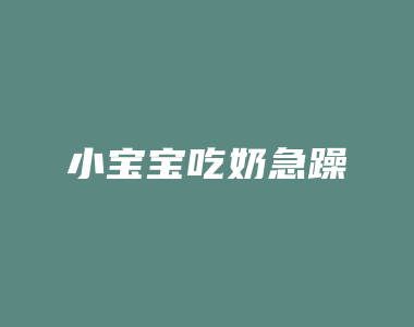 小宝宝吃奶急躁