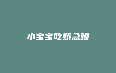 小宝宝吃奶急躁