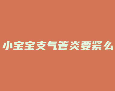 小宝宝支气管炎要紧么