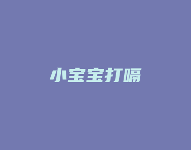 小宝宝打嗝