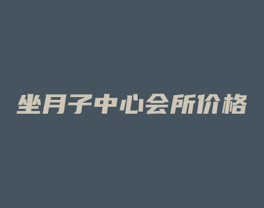 坐月子中心会所价格