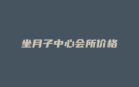 坐月子中心会所价格