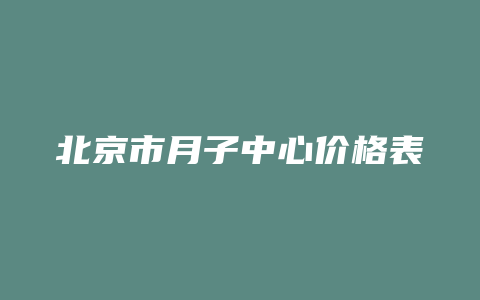 北京市月子中心价格表