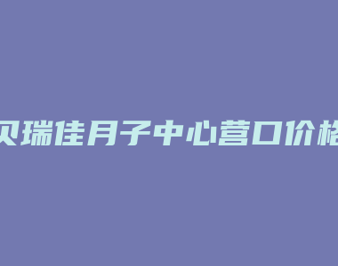 贝瑞佳月子中心营口价格