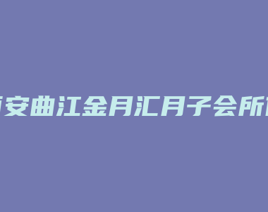 西安曲江金月汇月子会所价格